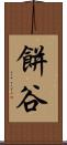 餅谷 Scroll