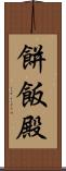 餅飯殿 Scroll
