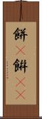 餅(P) Scroll