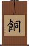 餇 Scroll