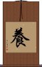 養 Scroll