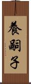 養嗣子 Scroll