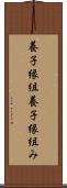 養子縁組 Scroll