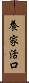 養家活口 Scroll