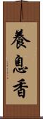 養息香 Scroll