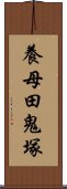 養母田鬼塚 Scroll