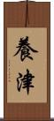 養津 Scroll