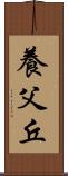 養父丘 Scroll