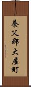 養父郡大屋町 Scroll
