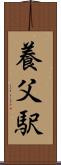 養父駅 Scroll