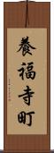 養福寺町 Scroll