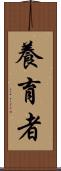 養育者 Scroll