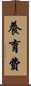 養育費 Scroll