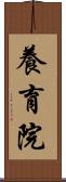 養育院 Scroll