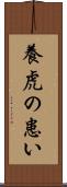 養虎の患い Scroll