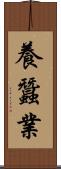 養蠶業 Scroll