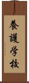 養護学校 Scroll