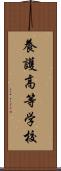 養護高等学校 Scroll