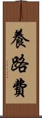 養路費 Scroll