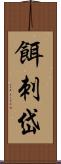 餌刺岱 Scroll