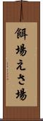 餌場 Scroll