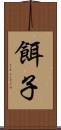餌子 Scroll