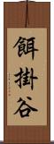 餌掛谷 Scroll