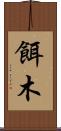 餌木 Scroll