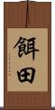 餌田 Scroll