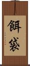餌袋 Scroll