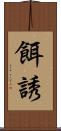 餌誘 Scroll