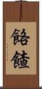 餎餷 Scroll