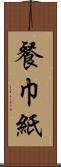 餐巾紙 Scroll