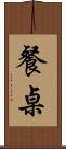 餐桌 Scroll