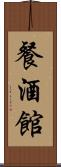 餐酒館 Scroll