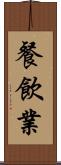 餐飲業 Scroll