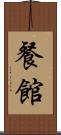 餐館 Scroll