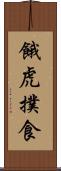餓虎撲食 Scroll