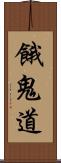 餓鬼道 Scroll