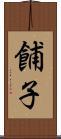 餔子 Scroll
