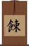 餗 Scroll