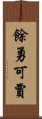 餘勇可賈 Scroll