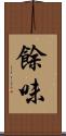 餘味 Scroll