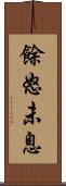 餘怒未息 Scroll