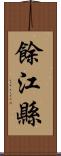 餘江縣 Scroll