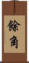 餘角 Scroll
