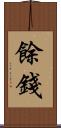 餘錢 Scroll