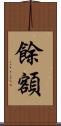 餘額 Scroll