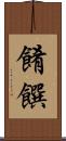 餚饌 Scroll