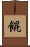 餛 Scroll